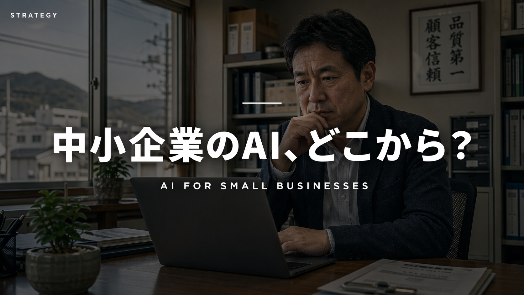 中小企業のAI活用イメージ