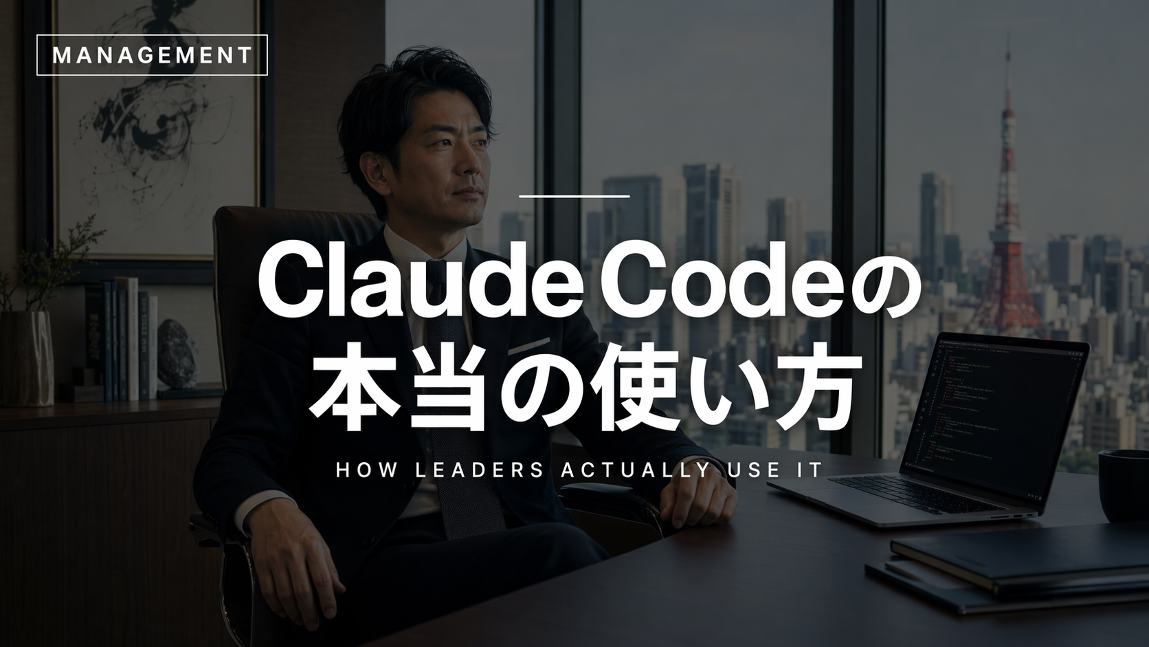 AIで経営を変える経営者のイメージ