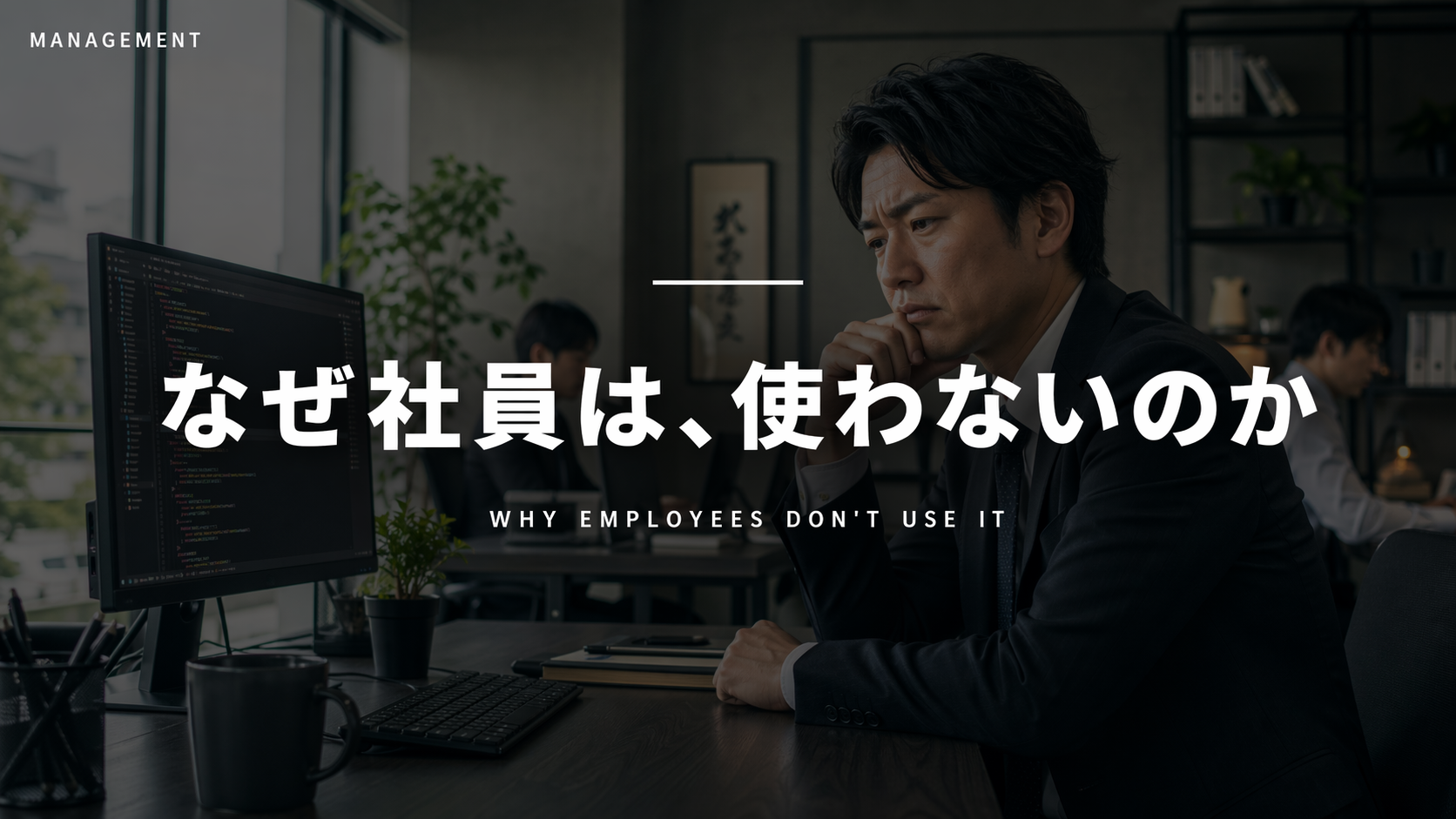 社員が使わないClaude Codeを前に考え込む経営者のイメージ