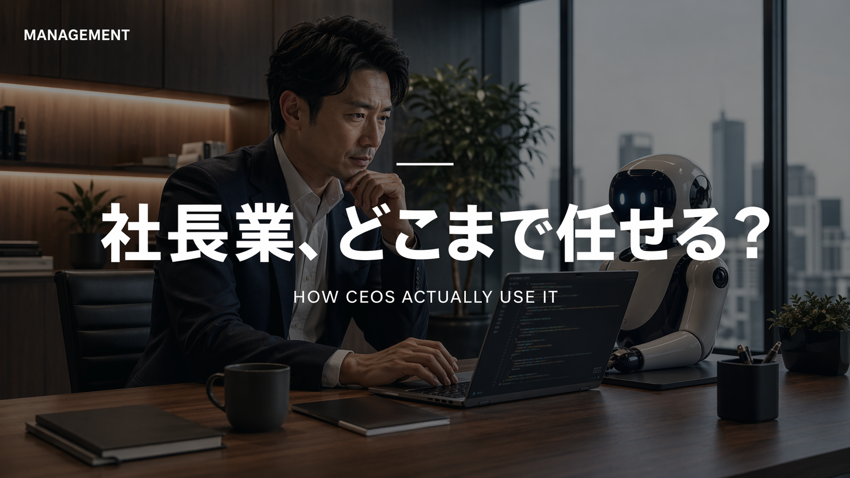 Claude Codeを経営実務に使う日本人経営者のイメージ